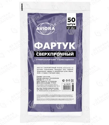 Фартуки одноразовые сверхпрочные [30 мкм] AVIORA 402-372 (уп. 50 шт)