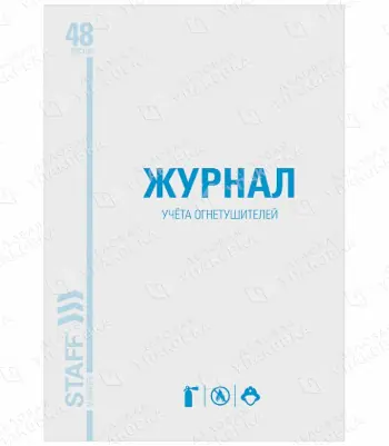 Журнал учета огнетушителей 48л картон А4 STAFF 130248