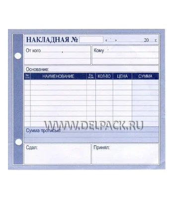 Бланк НАКЛАДНАЯ А5 2/3 офсет (100 листов)