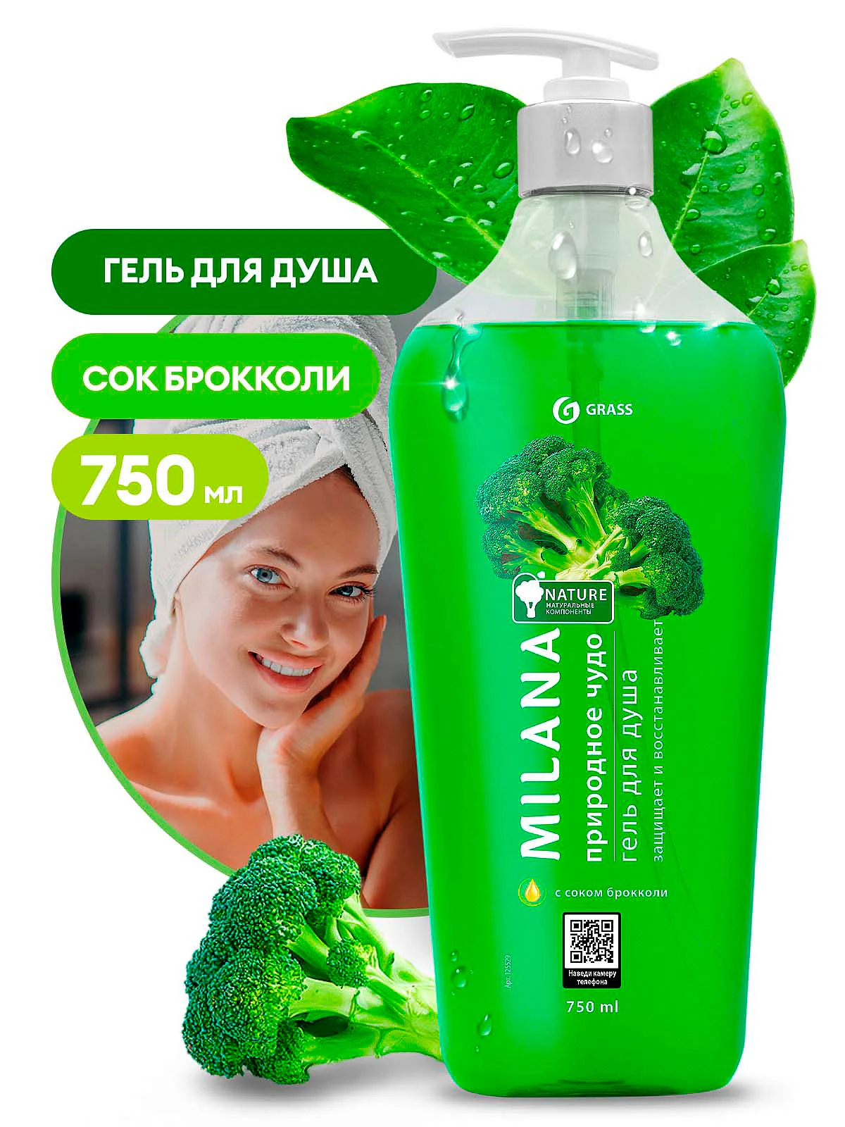 Гель для душа MILANA - 750мл / С соком брокколи / GRASS 125529 [1/8]*